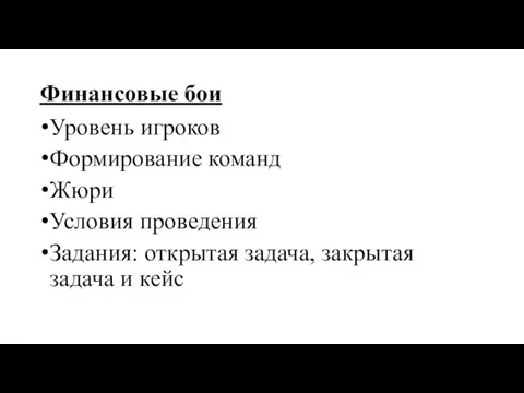 Финансовые бои Уровень игроков Формирование команд Жюри Условия проведения Задания: открытая задача, закрытая задача и кейс