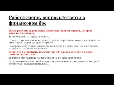 Работа жюри, вопросы/ответы в финансовом бое После решения задачи/кейса жюри выставляют