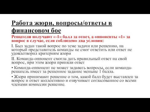 Работа жюри, вопросы/ответы в финансовом бое Решатели получают «-1» балл за