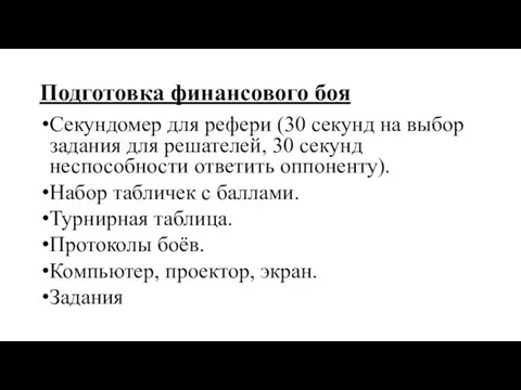 Подготовка финансового боя Секундомер для рефери (30 секунд на выбор задания