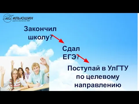 Закончил школу? Сдал ЕГЭ? Поступай в УлГТУ по целевому направлению