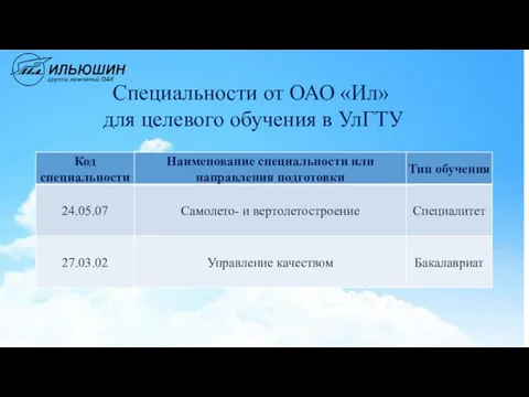 Специальности от ОАО «Ил» для целевого обучения в УлГТУ