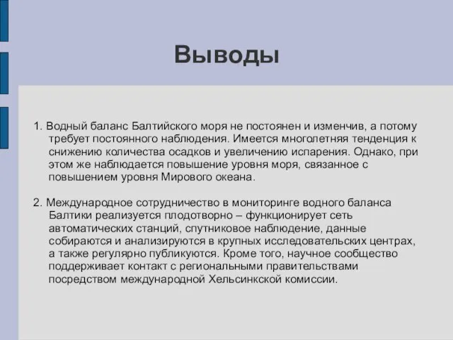 Выводы 1. Водный баланс Балтийского моря не постоянен и изменчив, а