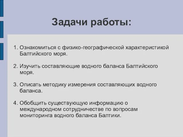 Задачи работы: 1. Ознакомиться с физико-географической характеристикой Балтийского моря. 2. Изучить