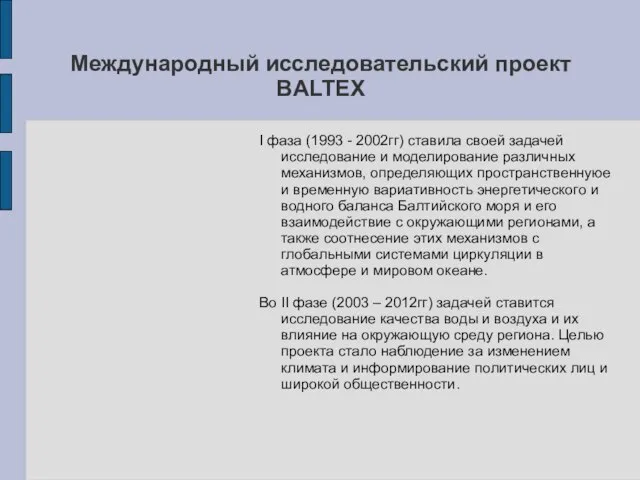 Международный исследовательский проект BALTEX I фаза (1993 - 2002гг) ставила своей