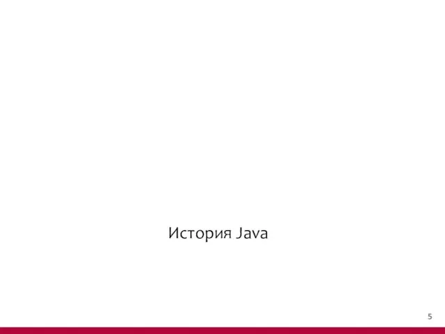 История Java