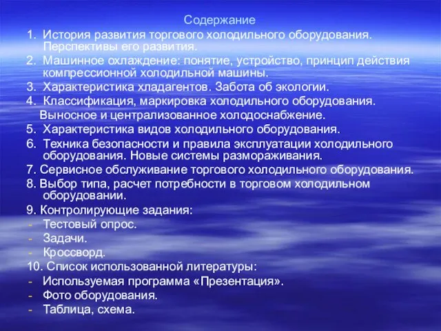 Содержание 1. История развития торгового холодильного оборудования. Перспективы его развития. 2.