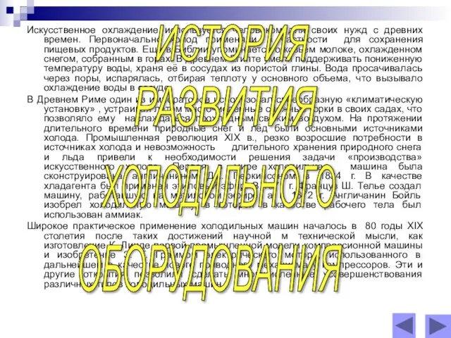 Искусственное охлаждение используется человеком для своих нужд с древних времен. Первоначально