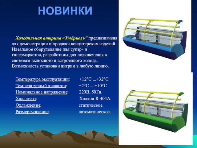 НОВИНКИ Холодильная витрина «Умбриель" предназначена для демонстрации и продажи кондитерских изделий.