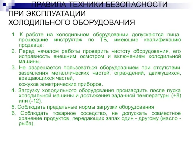 ПРАВИЛА ТЕХНИКИ БЕЗОПАСНОСТИ ПРИ ЭКСПЛУАТАЦИИ ХОЛОДИЛЬНОГО ОБОРУДОВАНИЯ 1. К работе на