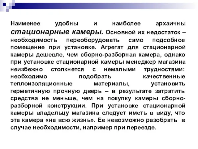 Наименее удобны и наиболее архаичны стационарные камеры. Основной их недостаток –