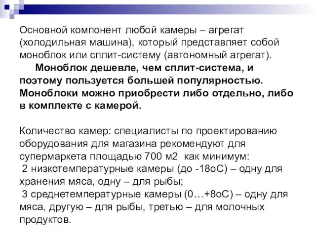 Основной компонент любой камеры – агрегат (холодильная машина), который представляет собой