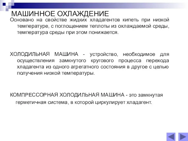 МАШИННОЕ ОХЛАЖДЕНИЕ Основано на свойстве жидких хладагентов кипеть при низкой температуре,