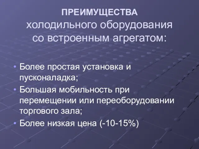 ПРЕИМУЩЕСТВА холодильного оборудования со встроенным агрегатом: Более простая установка и пусконаладка;