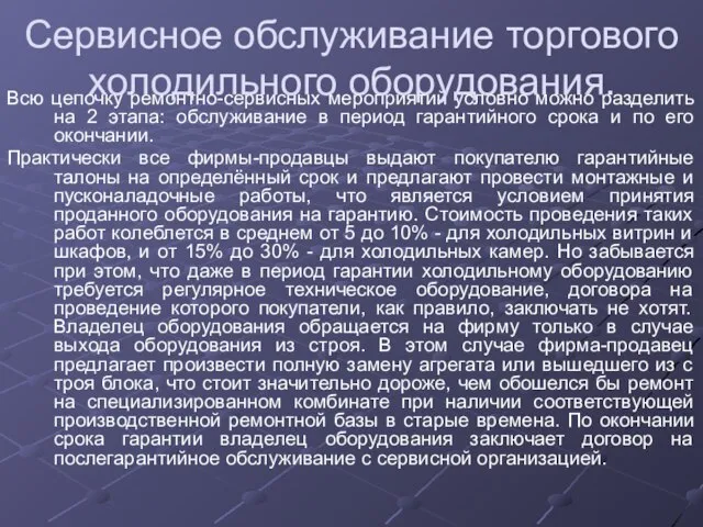 Всю цепочку ремонтно-сервисных мероприятий условно можно разделить на 2 этапа: обслуживание