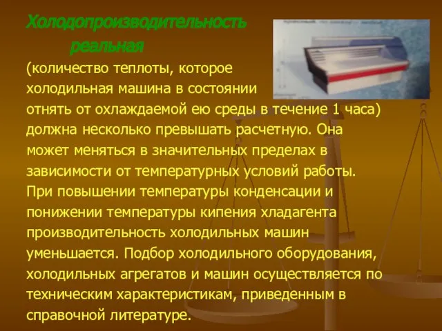 Холодопроизводительность реальная (количество теплоты, которое холодильная машина в состоянии отнять от