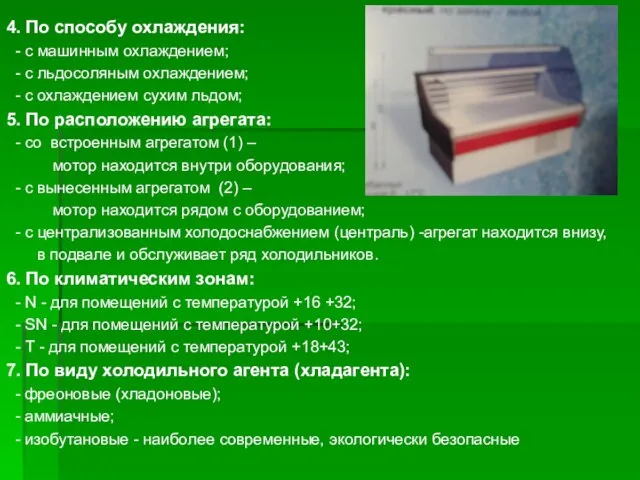 4. По способу охлаждения: - с машинным охлаждением; - с льдосоляным