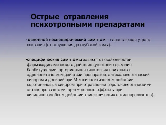 Острые отравления психотропными препаратами основной неспецифический симптом – нарастающая утрата сознания