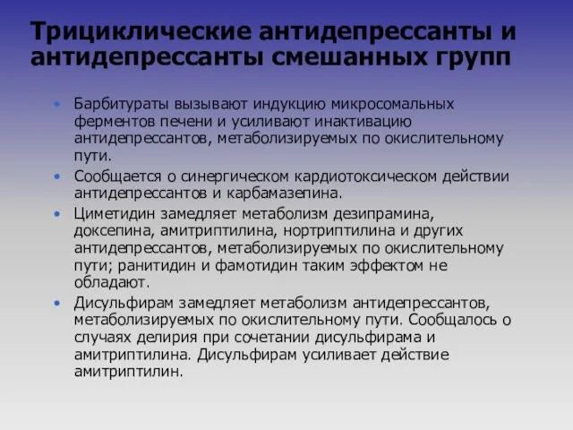 Трициклические антидепрессанты и антидепрессанты смешанных групп Барбитураты вызывают индукцию микросомальных ферментов