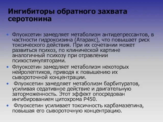 Ингибиторы обратного захвата серотонина Флуоксетин замедляет метаболизм антидепрессантов, в частности гидроксизина