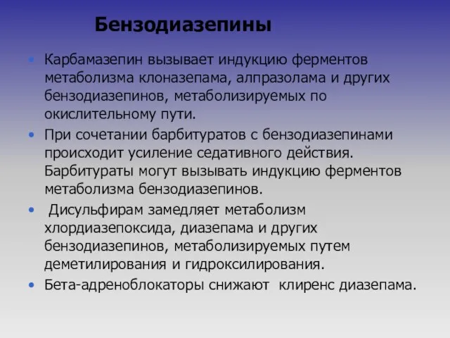 Бензодиазепины Карбамазепин вызывает индукцию ферментов метаболизма клоназепама, алпразолама и других бензодиазепинов,