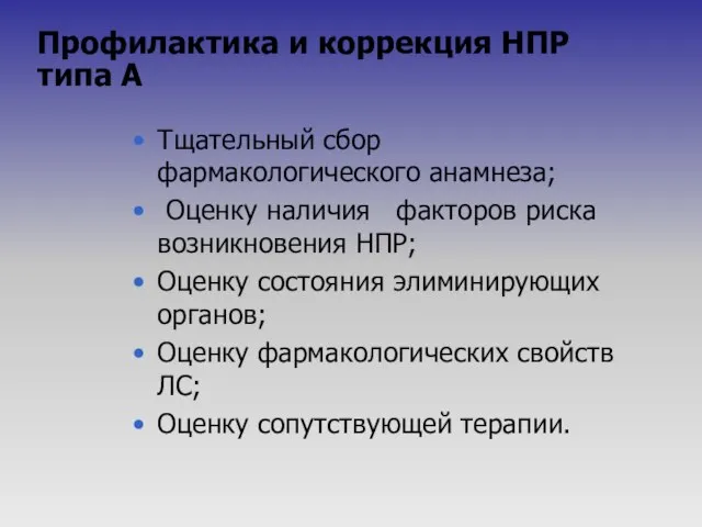 Профилактика и коррекция НПР типа А Тщательный сбор фармакологического анамнеза; Оценку