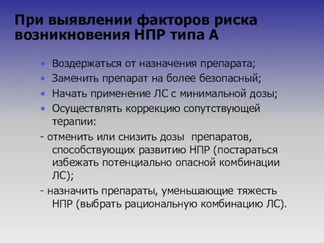 При выявлении факторов риска возникновения НПР типа А Воздержаться от назначения