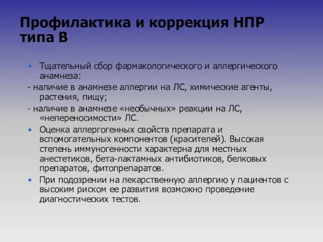 Тщательный сбор фармакологического и аллергического анамнеза: - наличие в анамнезе аллергии