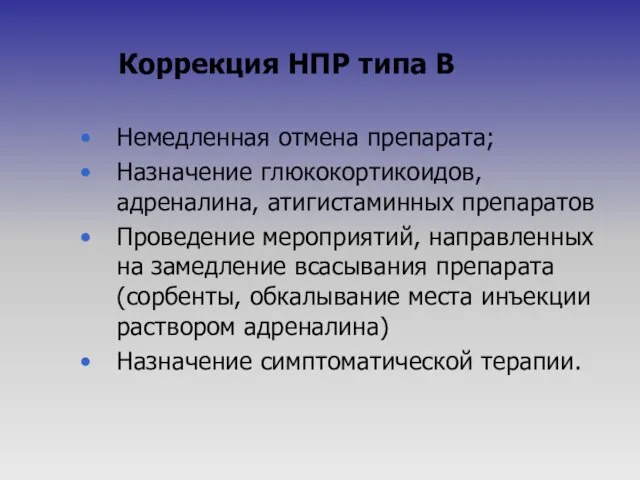 Коррекция НПР типа В Немедленная отмена препарата; Назначение глюкокортикоидов, адреналина, атигистаминных