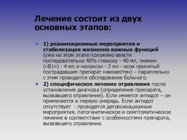 Лечение состоит из двух основных этапов: 1) реанимационные мероприятия и стабилизация