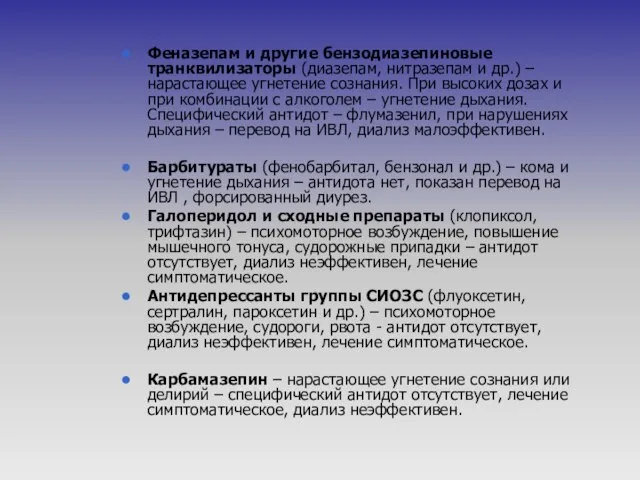 Феназепам и другие бензодиазепиновые транквилизаторы (диазепам, нитразепам и др.) – нарастающее