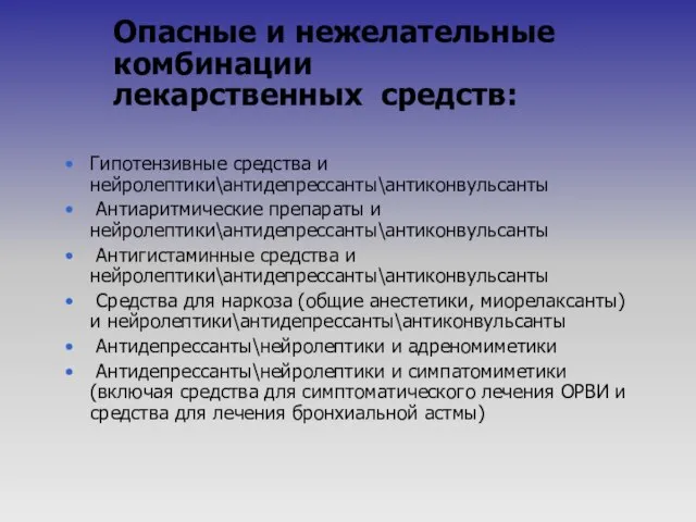 Опасные и нежелательные комбинации лекарственных средств: Гипотензивные средства и нейролептики\антидепрессанты\антиконвульсанты Антиаритмические