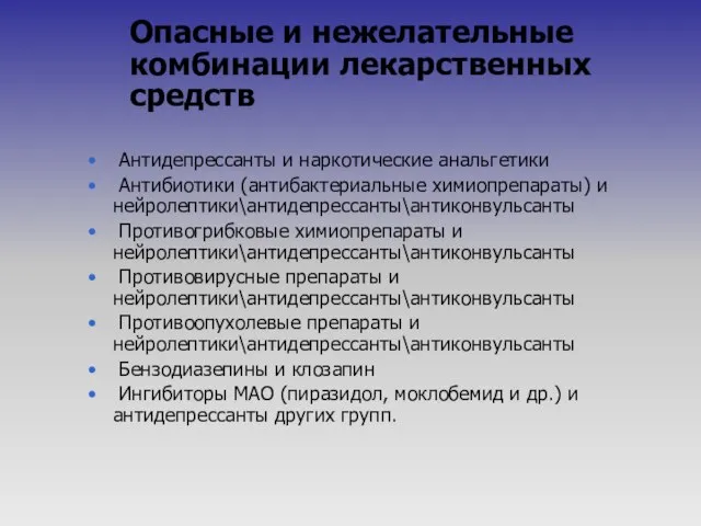 Опасные и нежелательные комбинации лекарственных средств Антидепрессанты и наркотические анальгетики Антибиотики