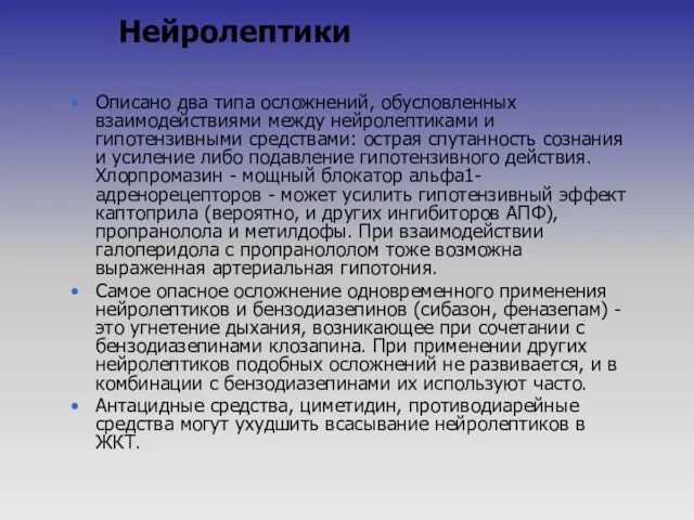 Нейролептики Описано два типа осложнений, обусловленных взаимодействиями между нейролептиками и гипотензивными