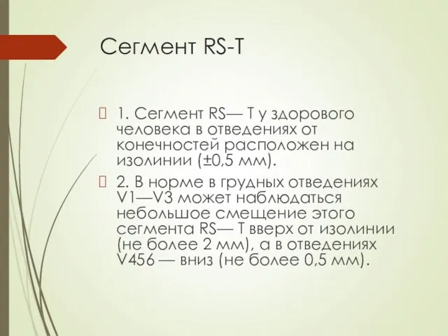 Сегмент RS-T 1. Сегмент RS— Т у здорового человека в отведениях