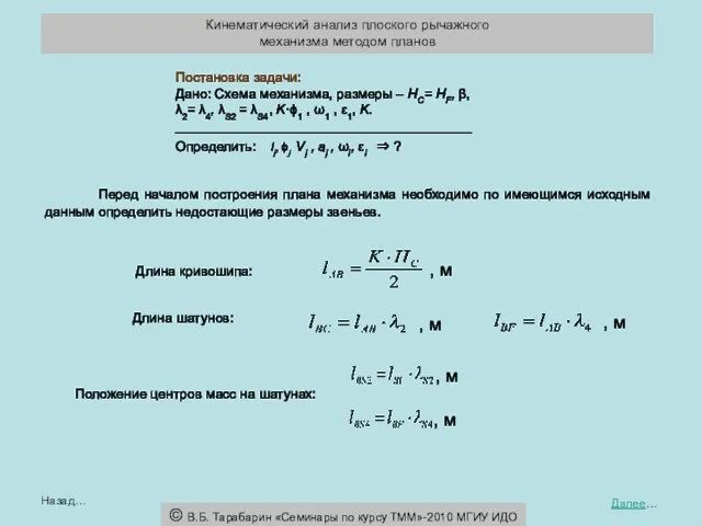 Постановка задачи: Дано: Схема механизма, размеры – HC= HF, β, λ2=