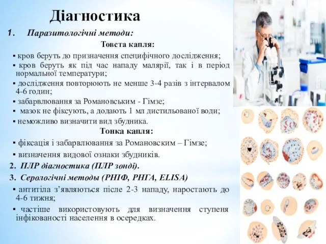 Діагностика Паразитологічні методи: Товста капля: кров беруть до призначення специфічного дослідження;