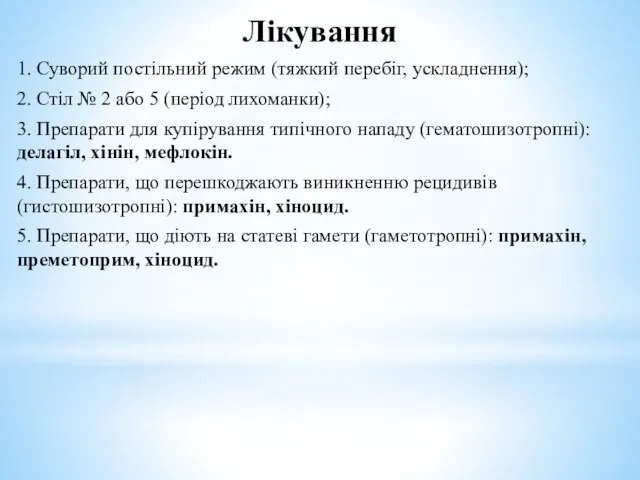 Лікування 1. Суворий постільний режим (тяжкий перебіг, ускладнення); 2. Стіл №