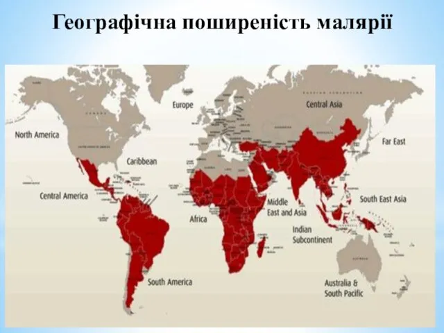 Географічна поширеність малярії