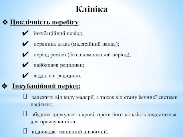 Клініка Циклічність перебігу: інкубаційний період; первинна атака (малярійний напад); період ремісії