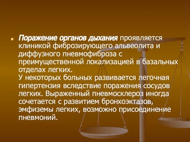 Поражение органов дыхания проявляется клиникой фиброзирующего альвеолита и диффузного пневмофиброза с