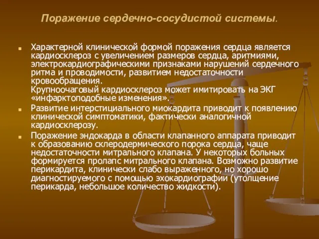 Поражение сердечно-сосудистой системы. Характерной клинической формой поражения сердца является кардиосклероз с