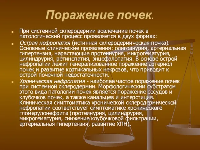 Поражение почек. При системной склеродермии вовлечение почек в патологический процесс проявляется