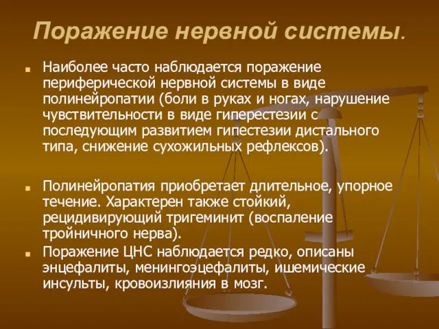 Поражение нервной системы. Наиболее часто наблюдается поражение периферической нервной системы в