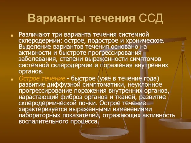 Варианты течения ССД Различают три варианта течения системной склеродермии: острое, подострое