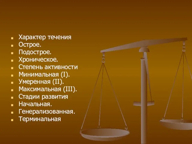 Характер течения Острое. Подострое. Хроническое. Степень активности Минимальная (I). Умеренная (II).