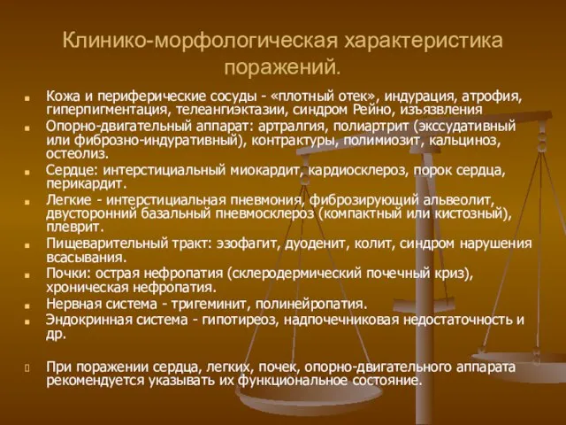 Клинико-морфологическая характеристика поражений. Кожа и периферические сосуды - «плотный отек», индурация,