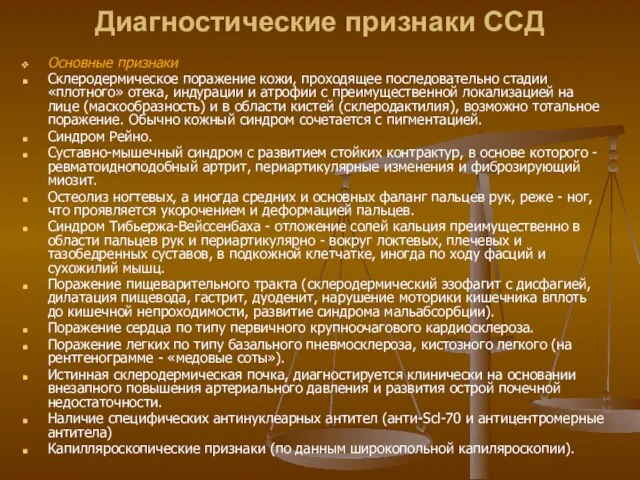 Диагностические признаки ССД Основные признаки Склеродермическое поражение кожи, проходящее последовательно стадии