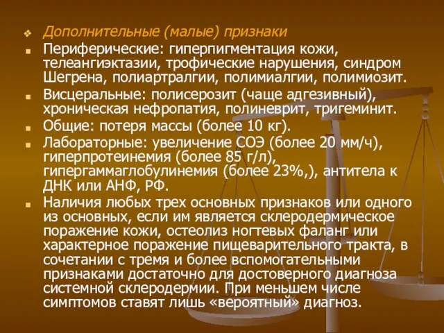 Дополнительные (малые) признаки Периферические: гиперпигментация кожи, телеангиэктазии, трофические нарушения, синдром Шегрена,