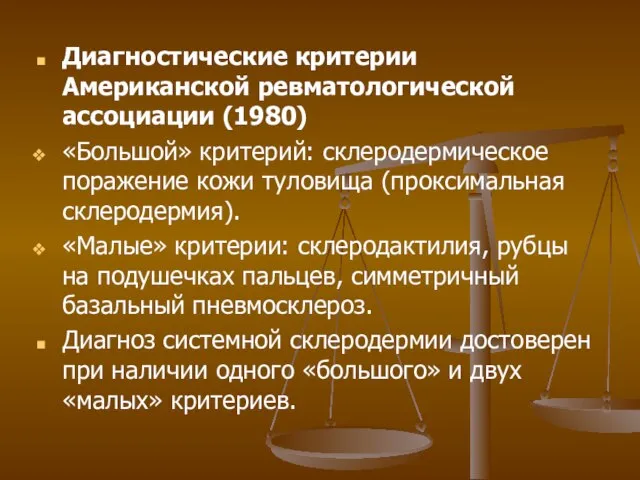 Диагностические критерии Американской ревматологической ассоциации (1980) «Большой» критерий: склеродермическое поражение кожи